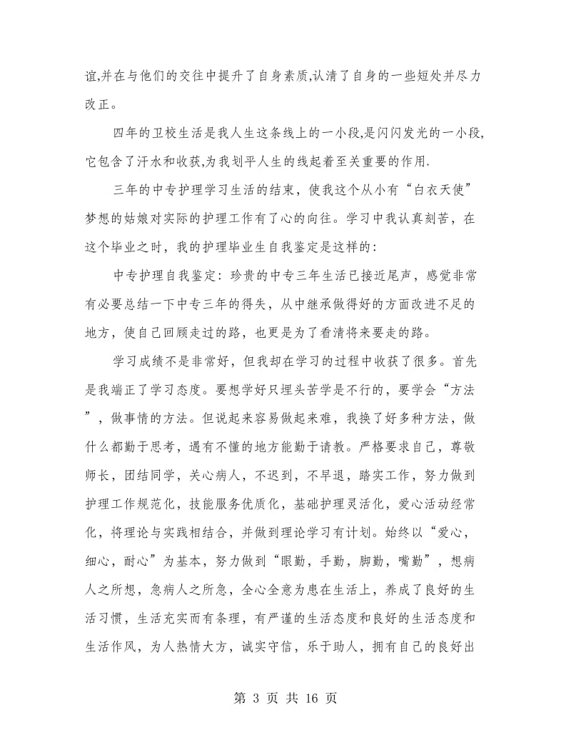 卫校毕业生自我鉴定(多篇范文).doc_第3页