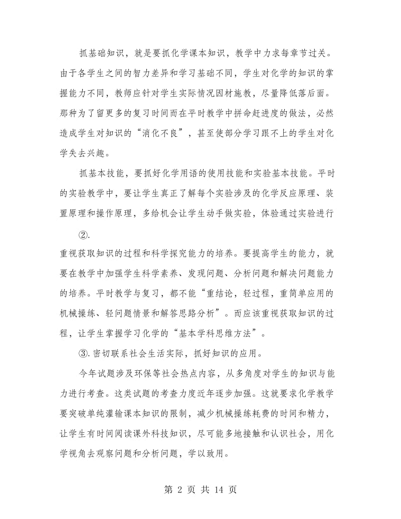 中学化学教师述职报告.doc_第2页