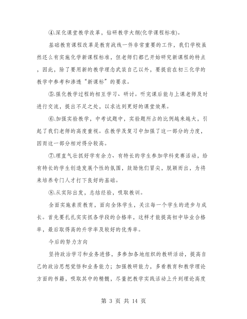 中学化学教师述职报告.doc_第3页