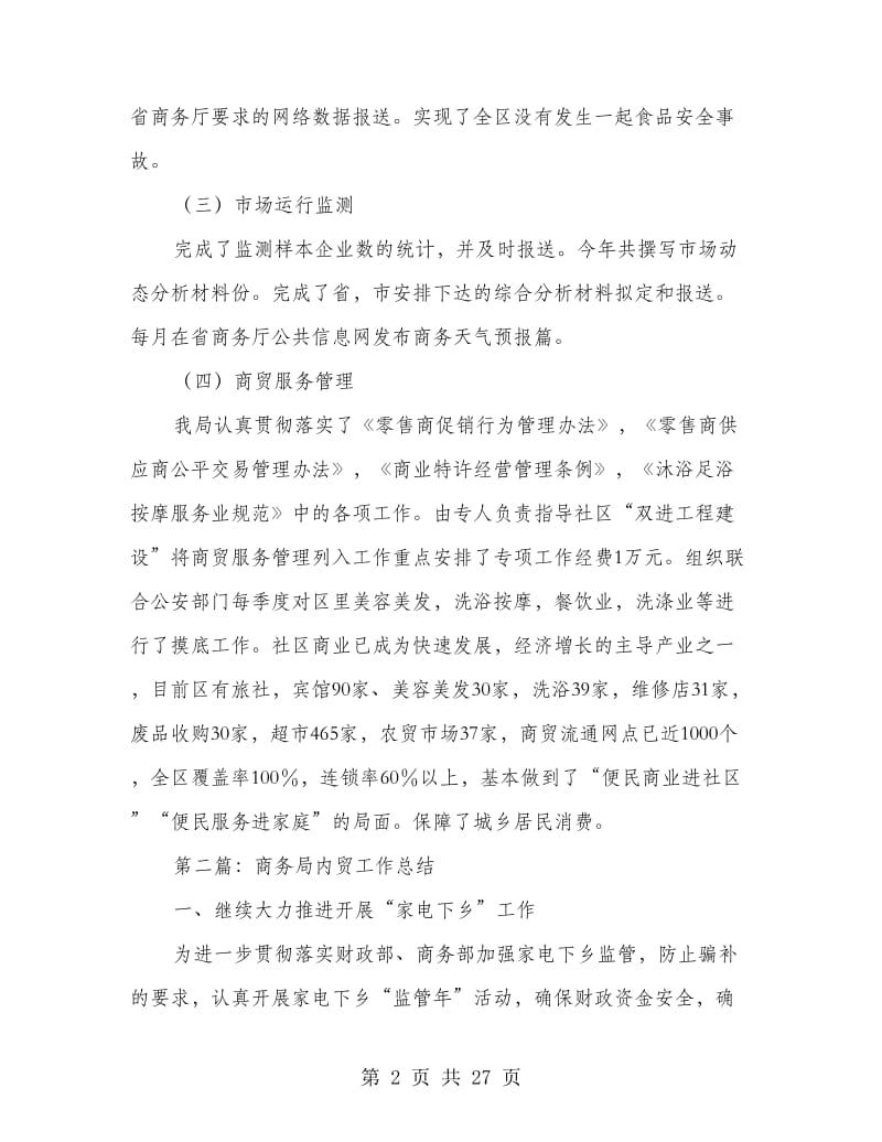 区商务局内贸流通情况年终工作总结(精选多篇).doc_第2页