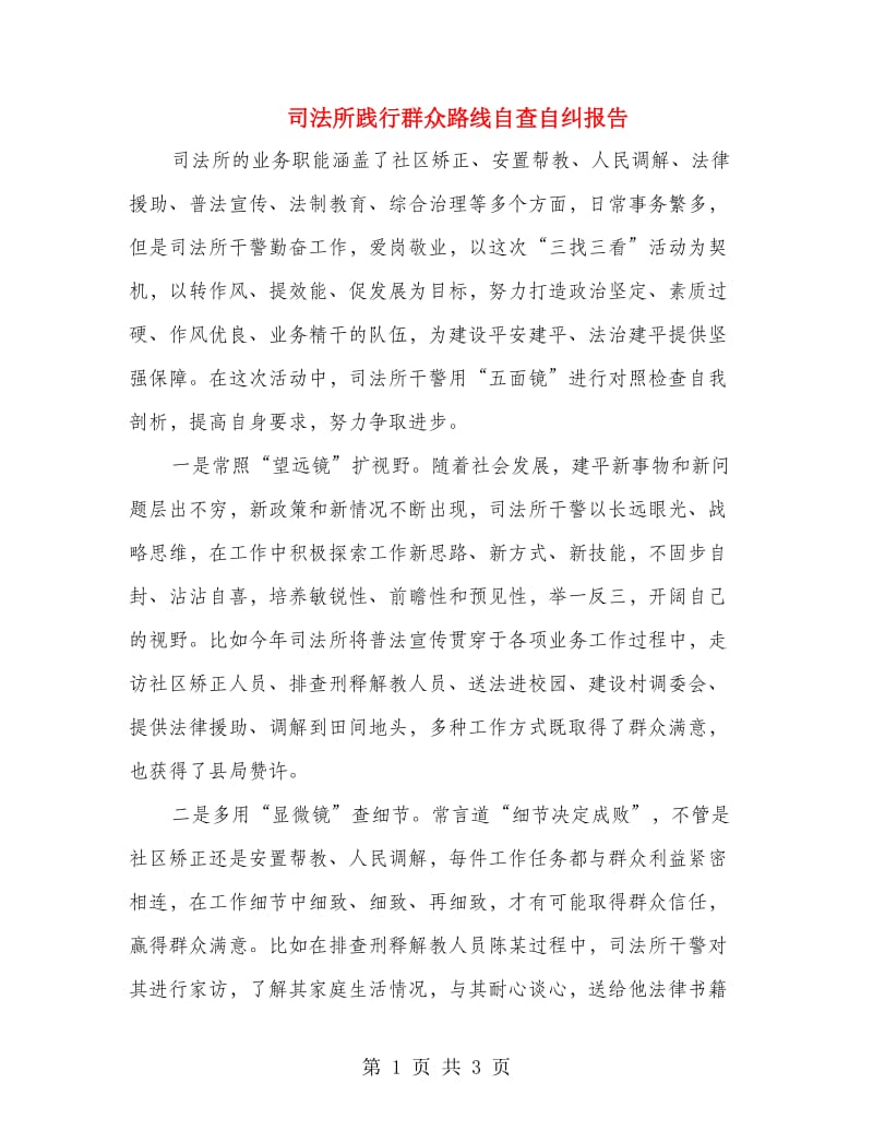 司法所践行群众路线自查自纠报告.doc_第1页