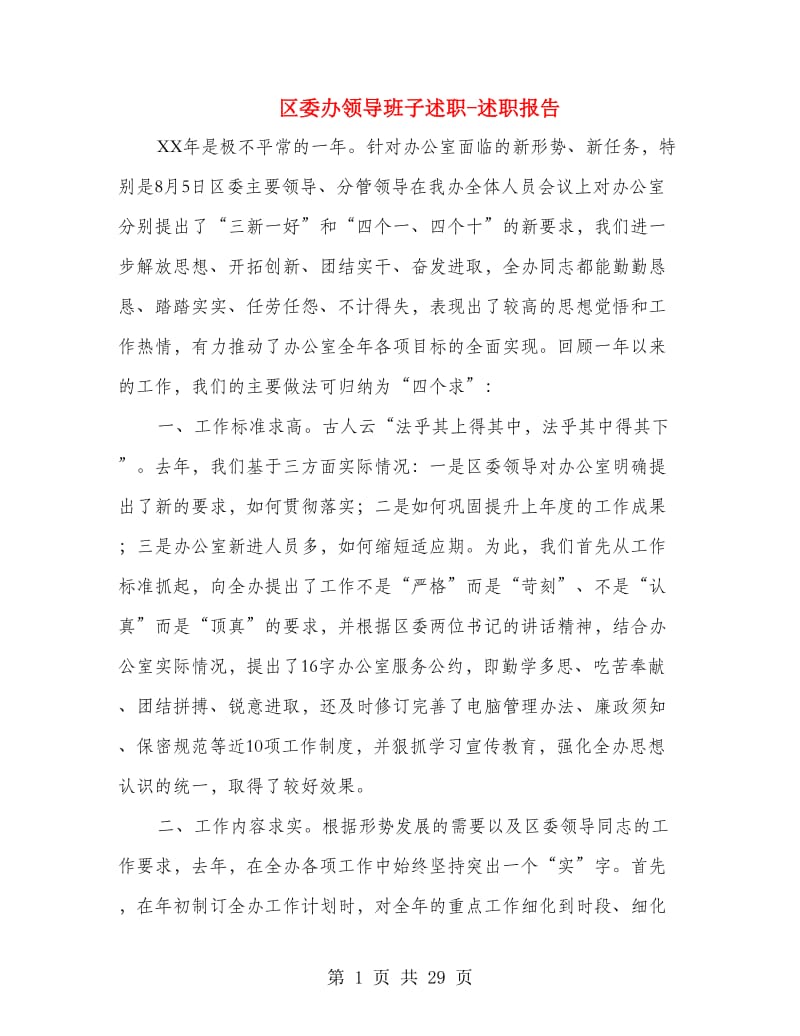 区委办领导班子述职述廉报告-述职报告(多篇范文).doc_第1页