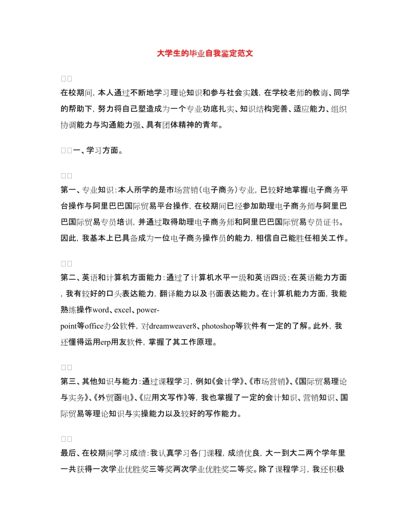 大学生的毕业自我鉴定范文.doc_第1页