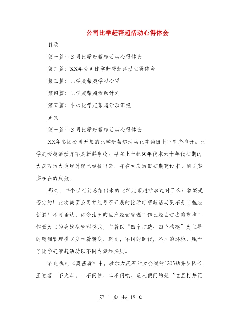 公司比学赶帮超活动心得体会(精选多篇).doc_第1页