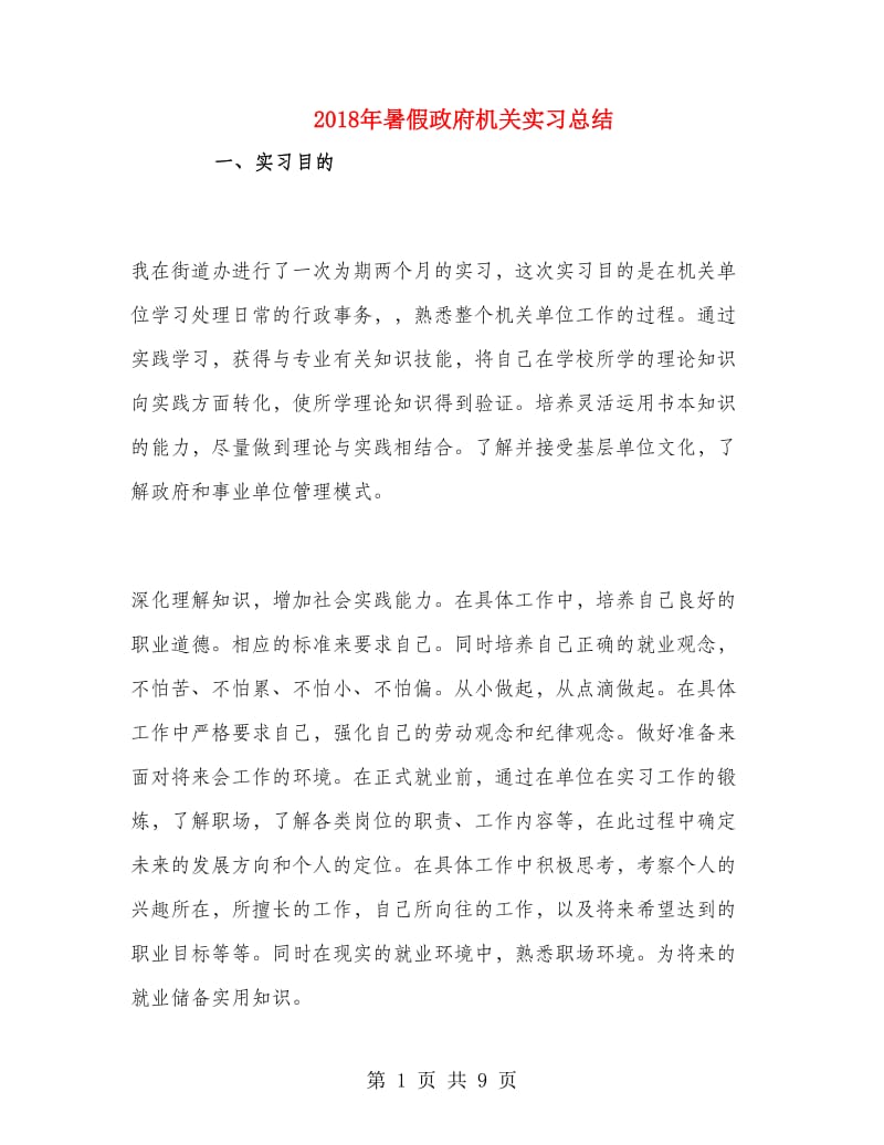 2018年暑假政府机关实习总结.doc_第1页