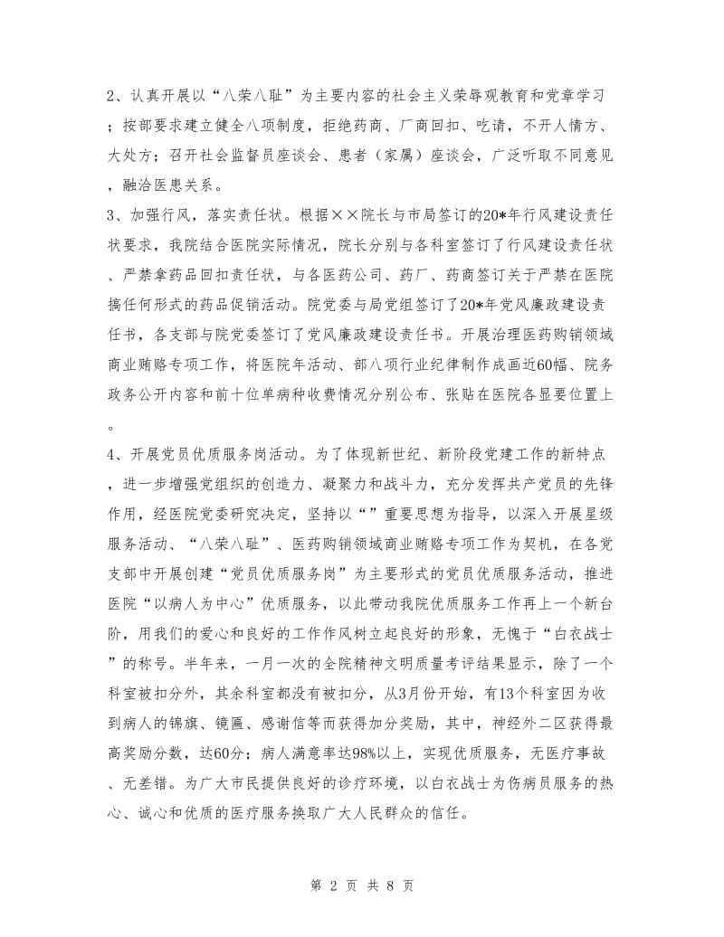 上半年医院党建工作总结及下半年计划.doc_第2页