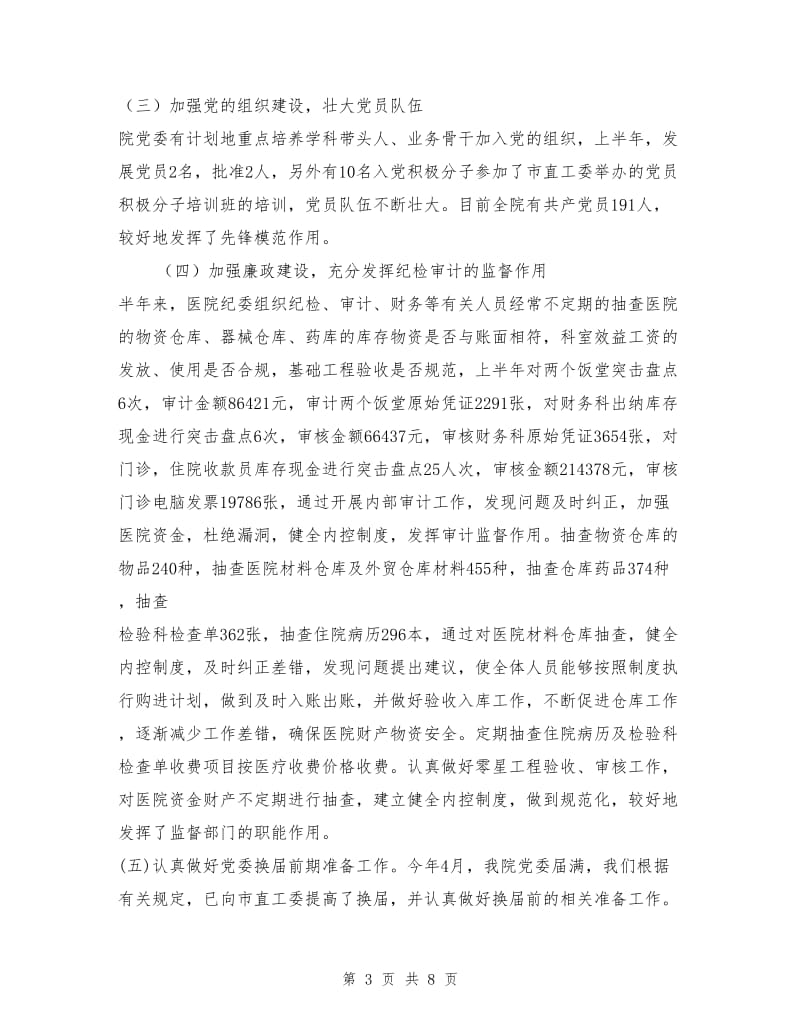 上半年医院党建工作总结及下半年计划.doc_第3页