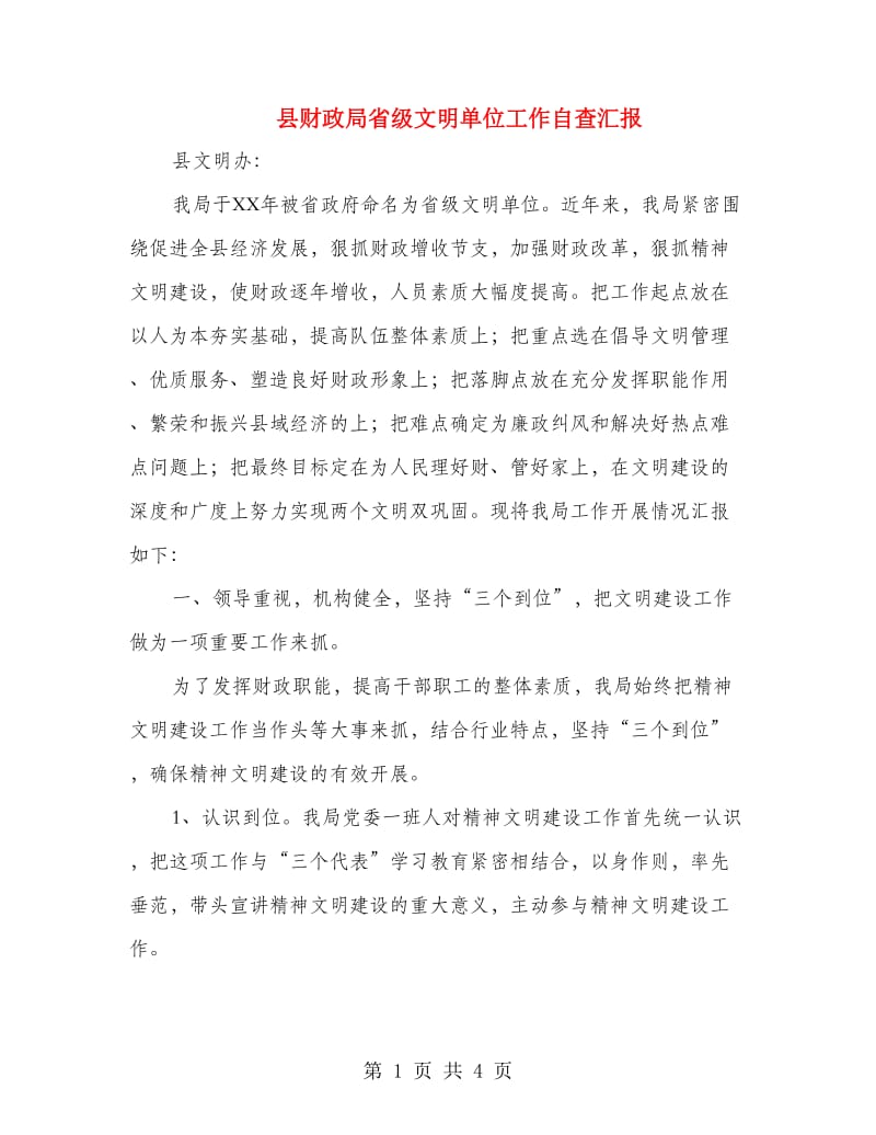 县财政局省级文明单位工作自查汇报.doc_第1页