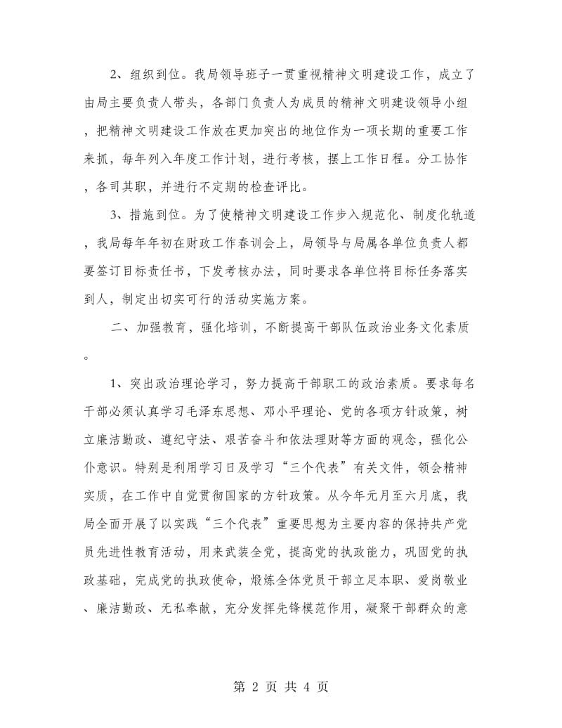 县财政局省级文明单位工作自查汇报.doc_第2页