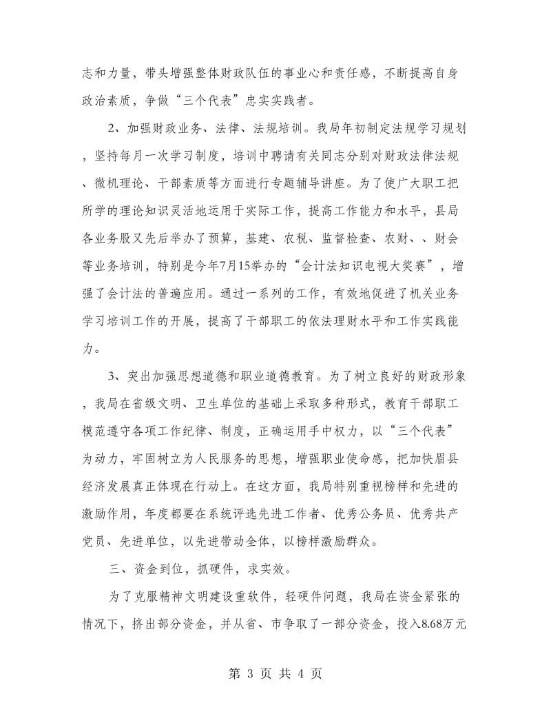 县财政局省级文明单位工作自查汇报.doc_第3页