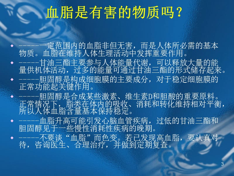 高脂血症知识科普讲座ppt课件_第3页