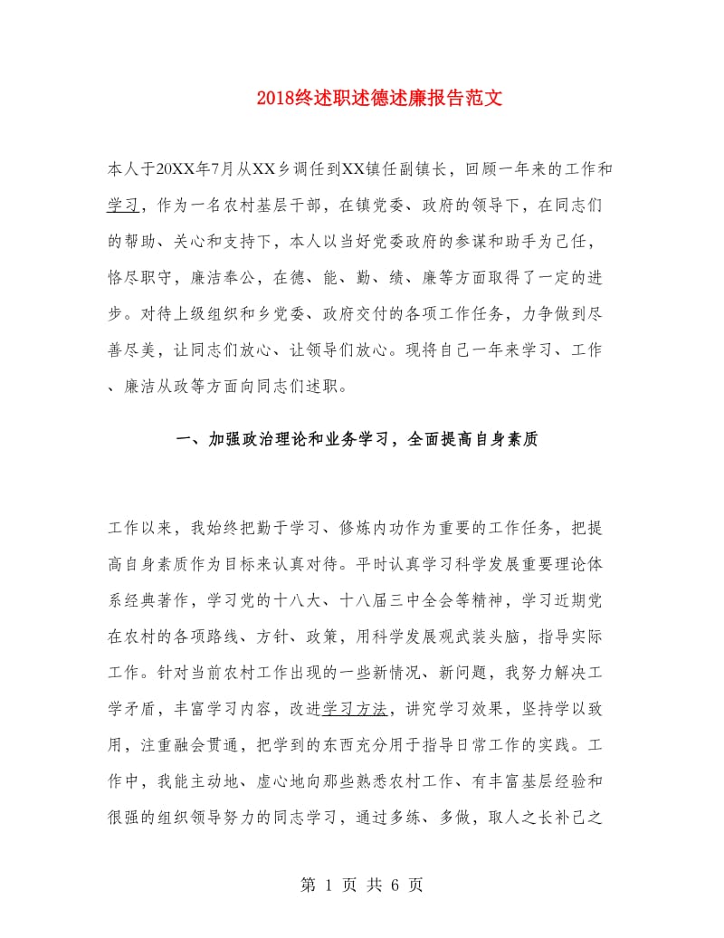 2018终述职述德述廉报告范文.doc_第1页