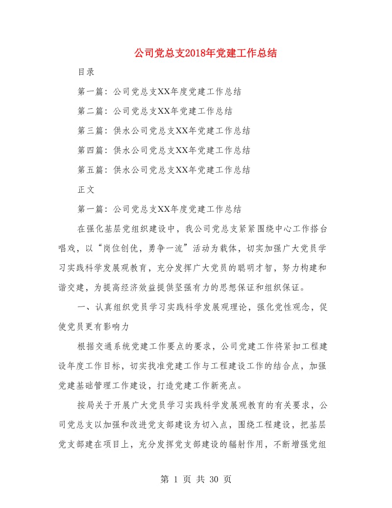 公司党总支2018年党建工作总结(多篇范文).doc_第1页