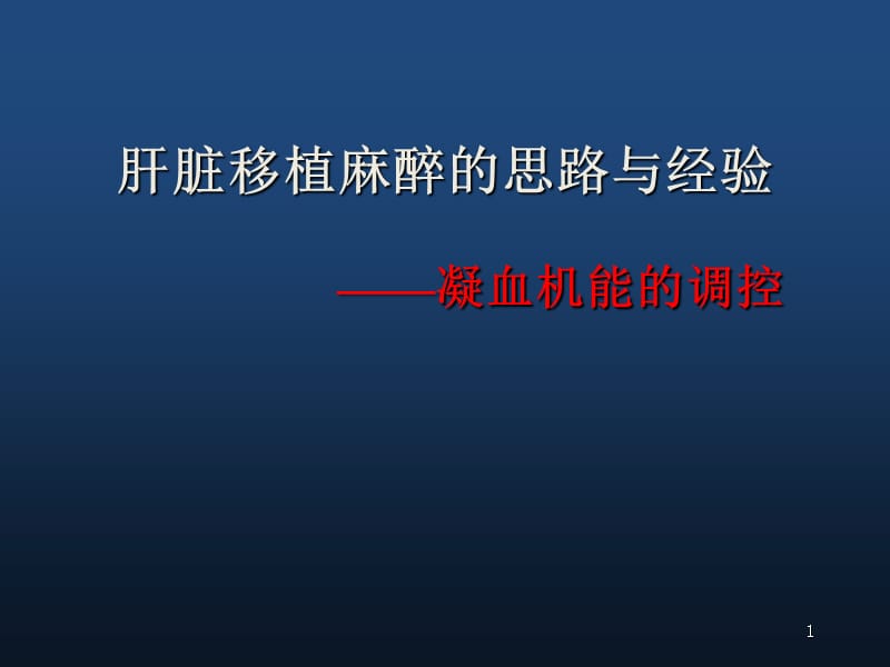 肝脏移植麻醉的思路与经验ppt课件_第1页