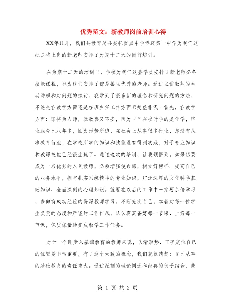 优秀范文：新教师岗前培训心得.doc_第1页