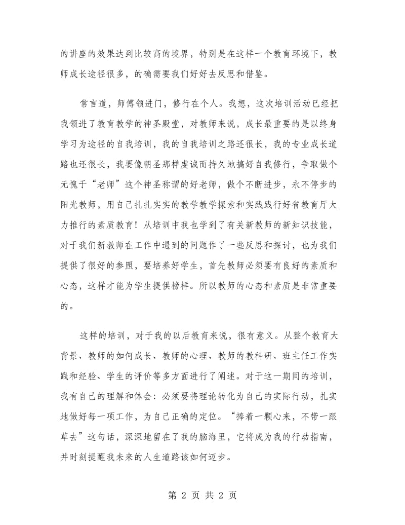 优秀范文：新教师岗前培训心得.doc_第2页