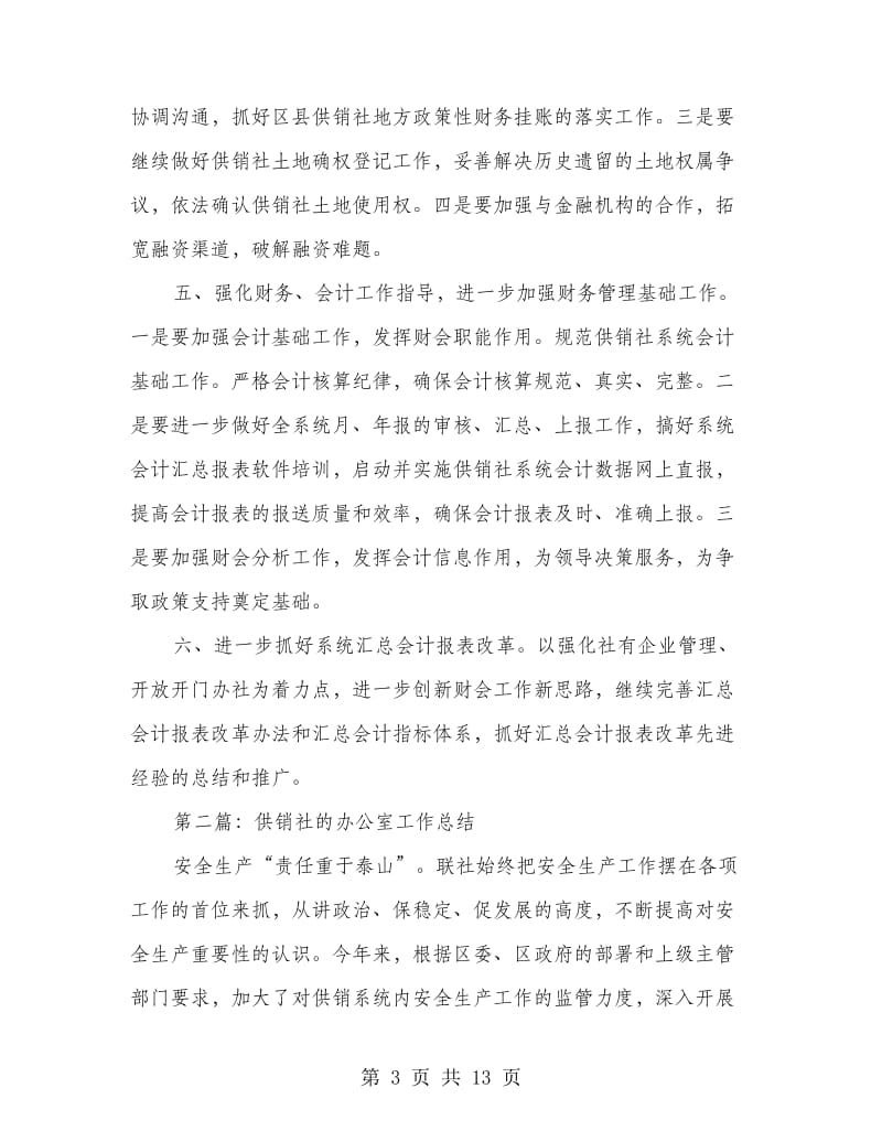 供销社年终财务工作总结.doc_第3页