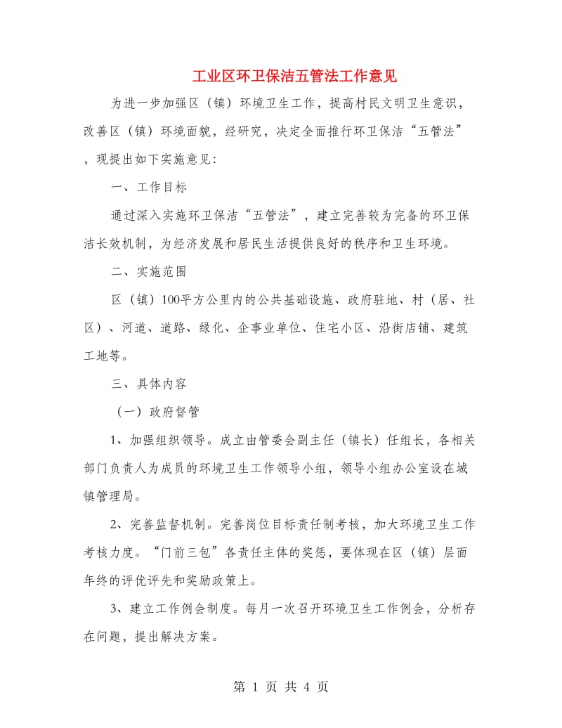 工业区环卫保洁五管法工作意见.doc_第1页