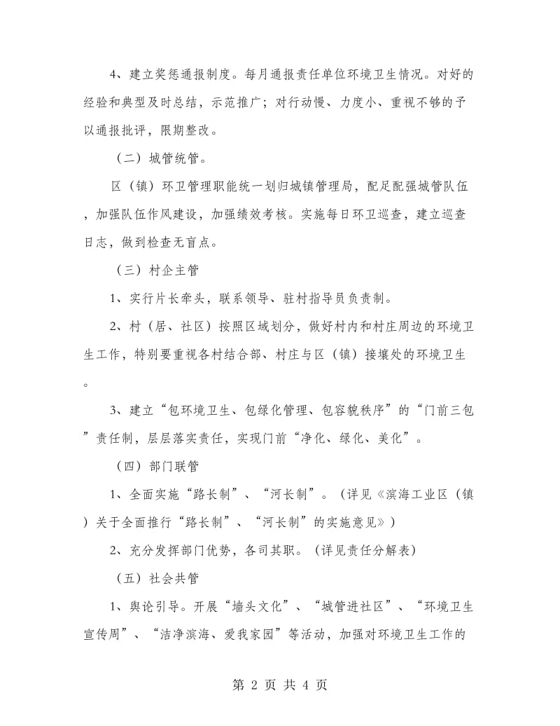 工业区环卫保洁五管法工作意见.doc_第2页