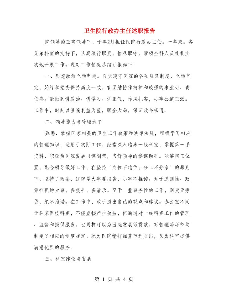 卫生院行政办主任述职报告.doc_第1页