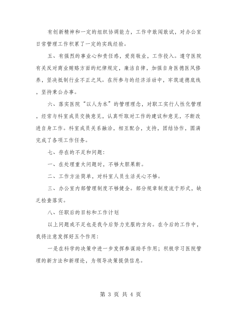 卫生院行政办主任述职报告.doc_第3页