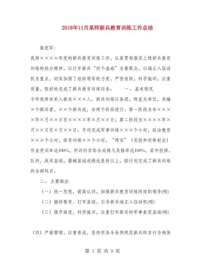 2018年11月某师新兵教育训练工作总结.doc_第1页