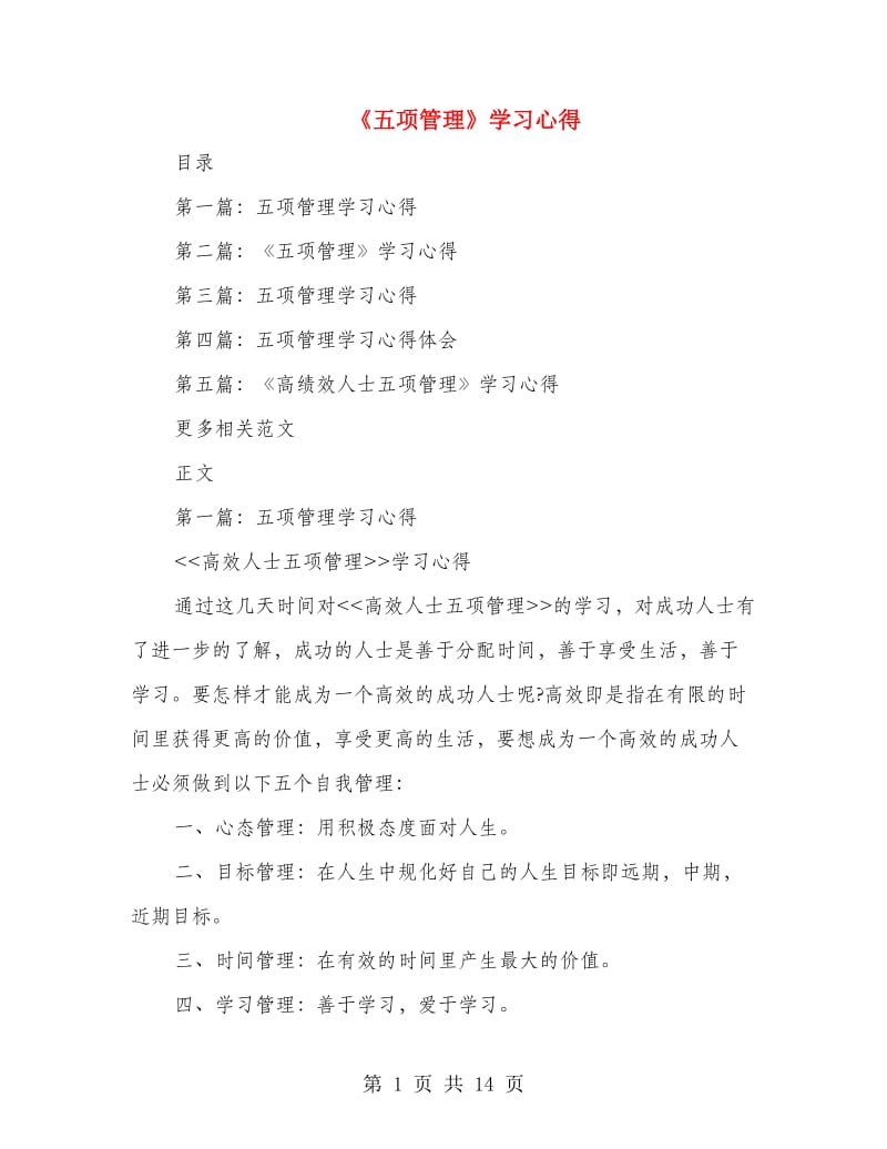 《五项管理》学习心得.doc_第1页