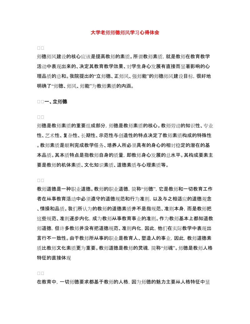 大学老师师德师风学习心得体会.doc_第1页