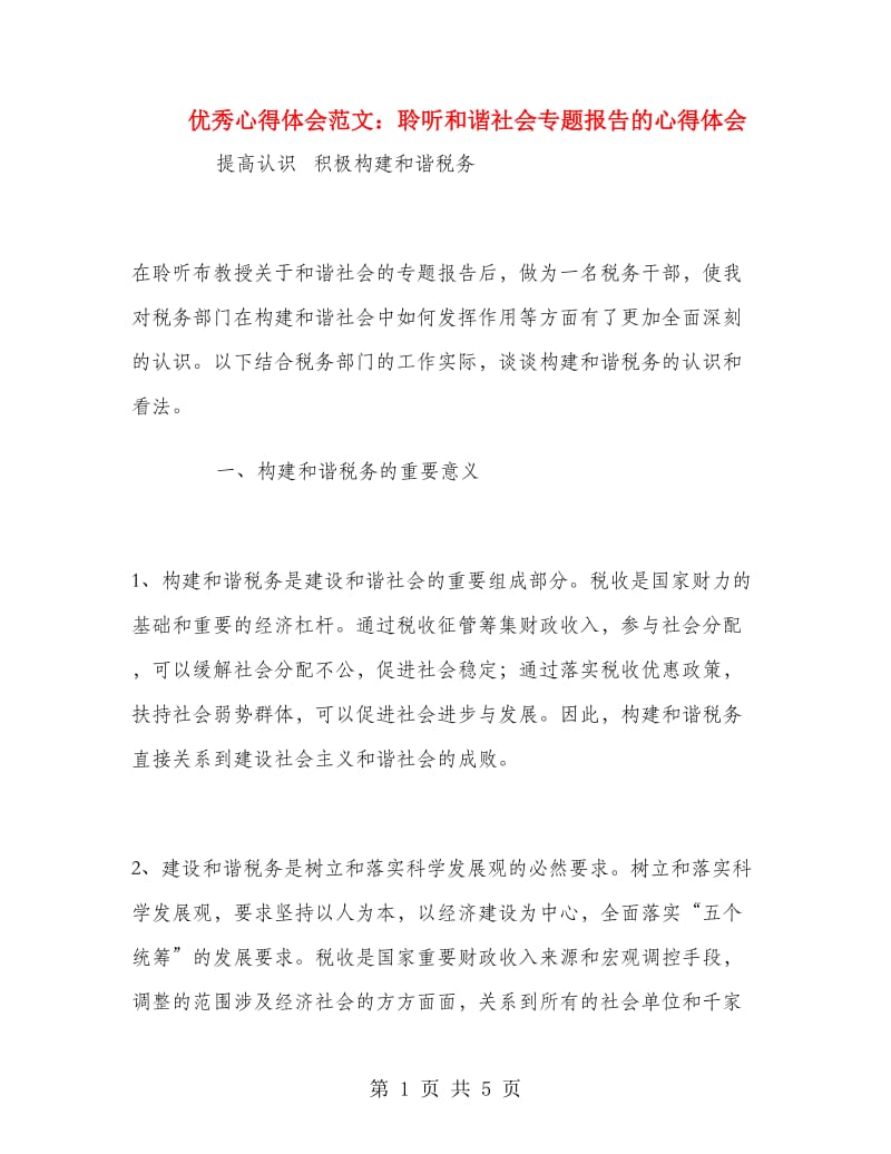 优秀心得体会范文：聆听和谐社会专题报告的心得体会.doc_第1页