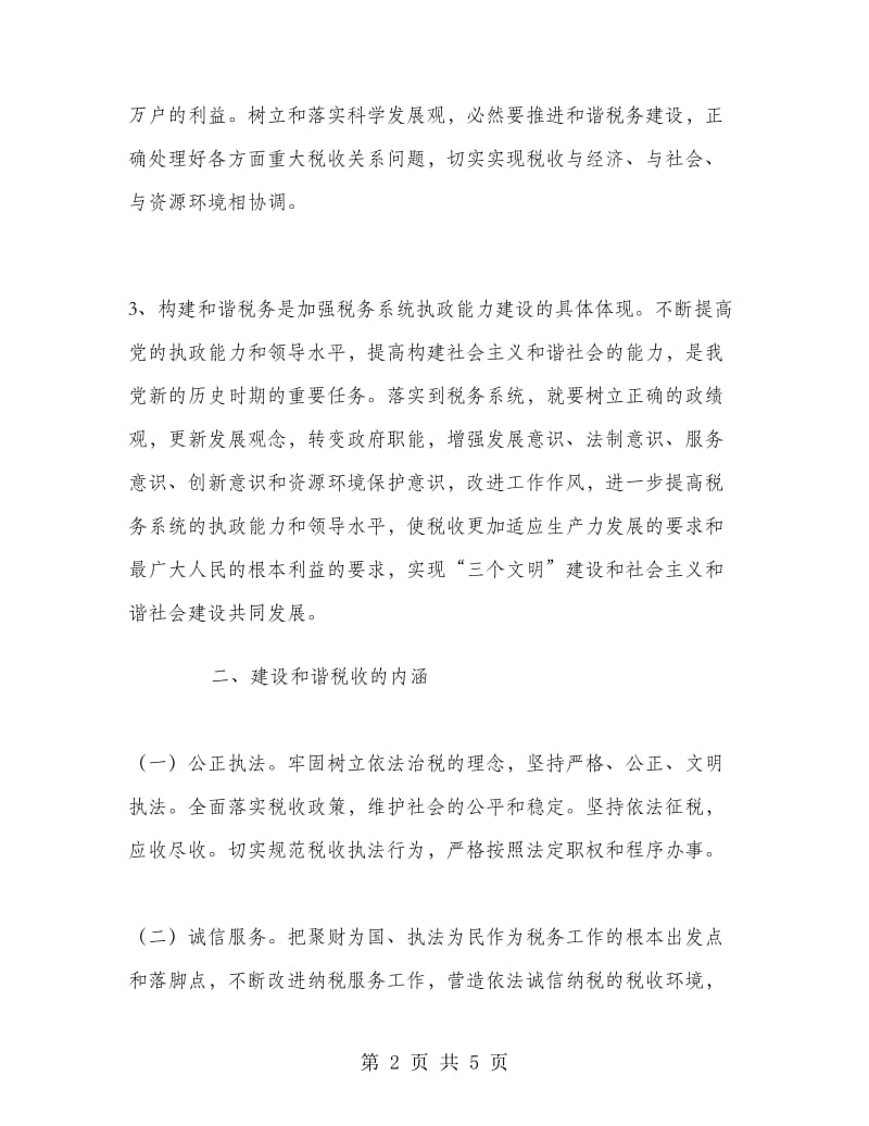 优秀心得体会范文：聆听和谐社会专题报告的心得体会.doc_第2页