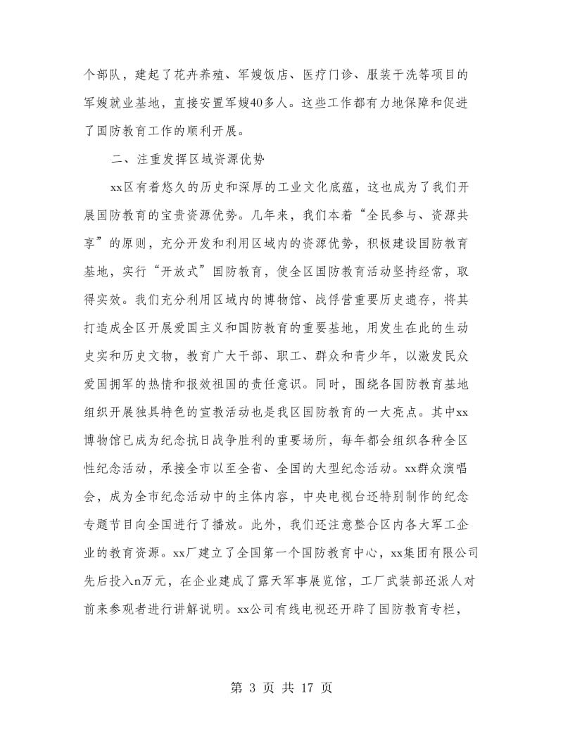 国防教育先进单位事迹材料(精选多篇).doc_第3页