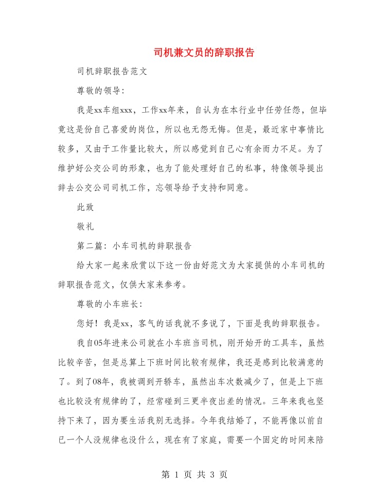 司机兼文员的辞职报告(精选多篇).doc_第1页