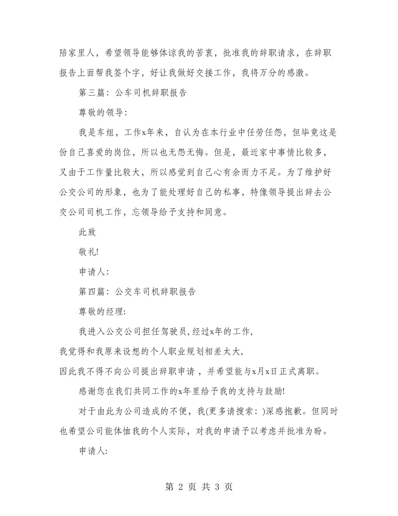 司机兼文员的辞职报告(精选多篇).doc_第2页