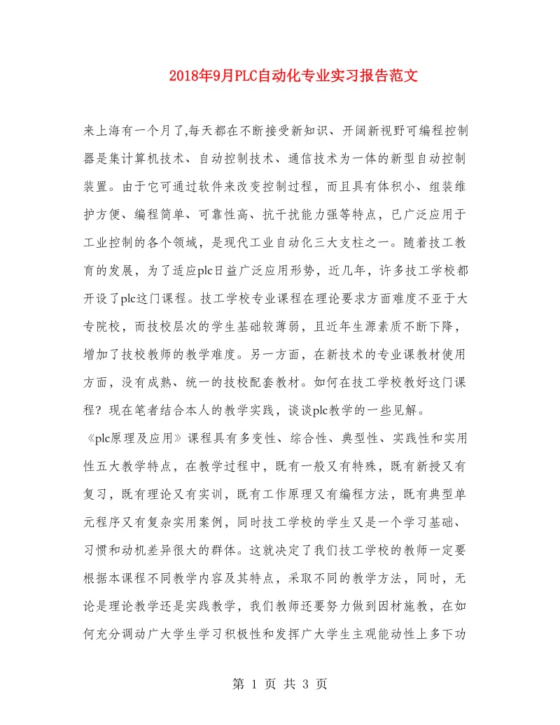 2018年9月PLC自动化专业实习报告范文.doc_第1页