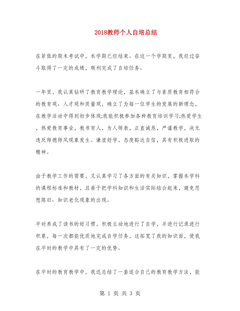 2018教师个人自培总结.doc_第1页