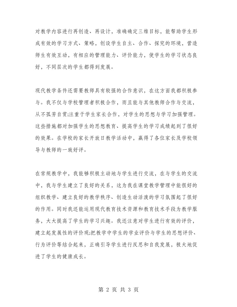 2018教师个人自培总结.doc_第2页