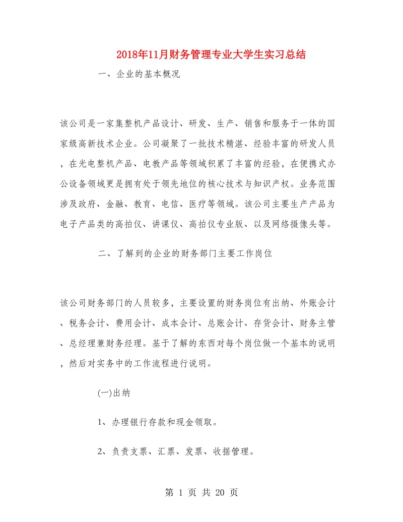 2018年11月财务管理专业大学生实习总结.doc_第1页