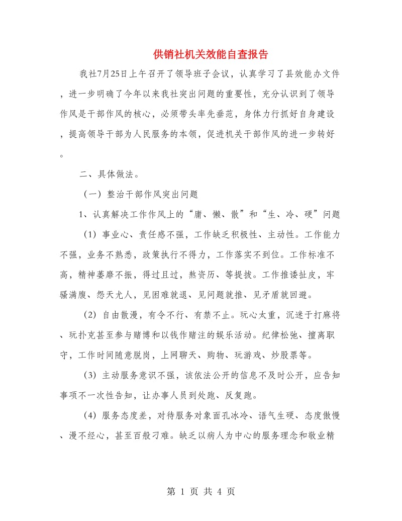 供销社机关效能自查报告.doc_第1页