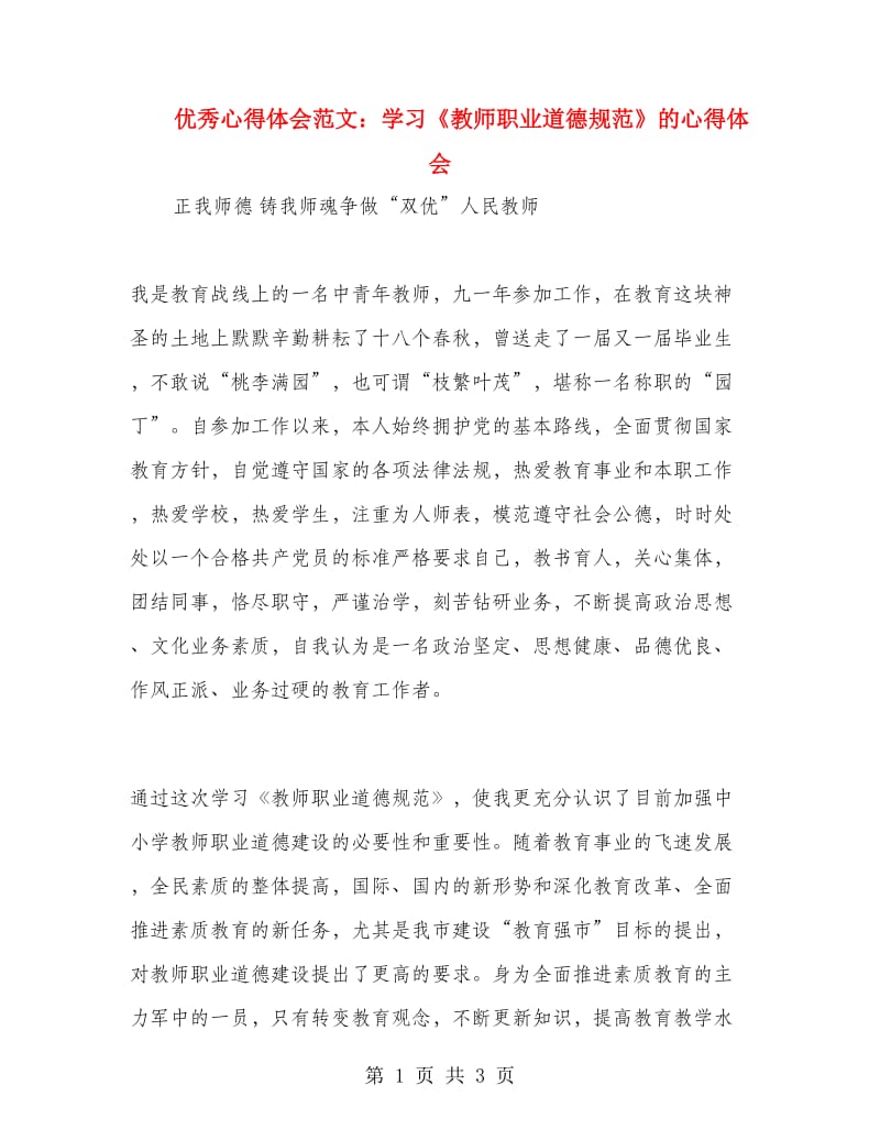 优秀心得体会范文：学习《教师职业道德规范》的心得体会.doc_第1页