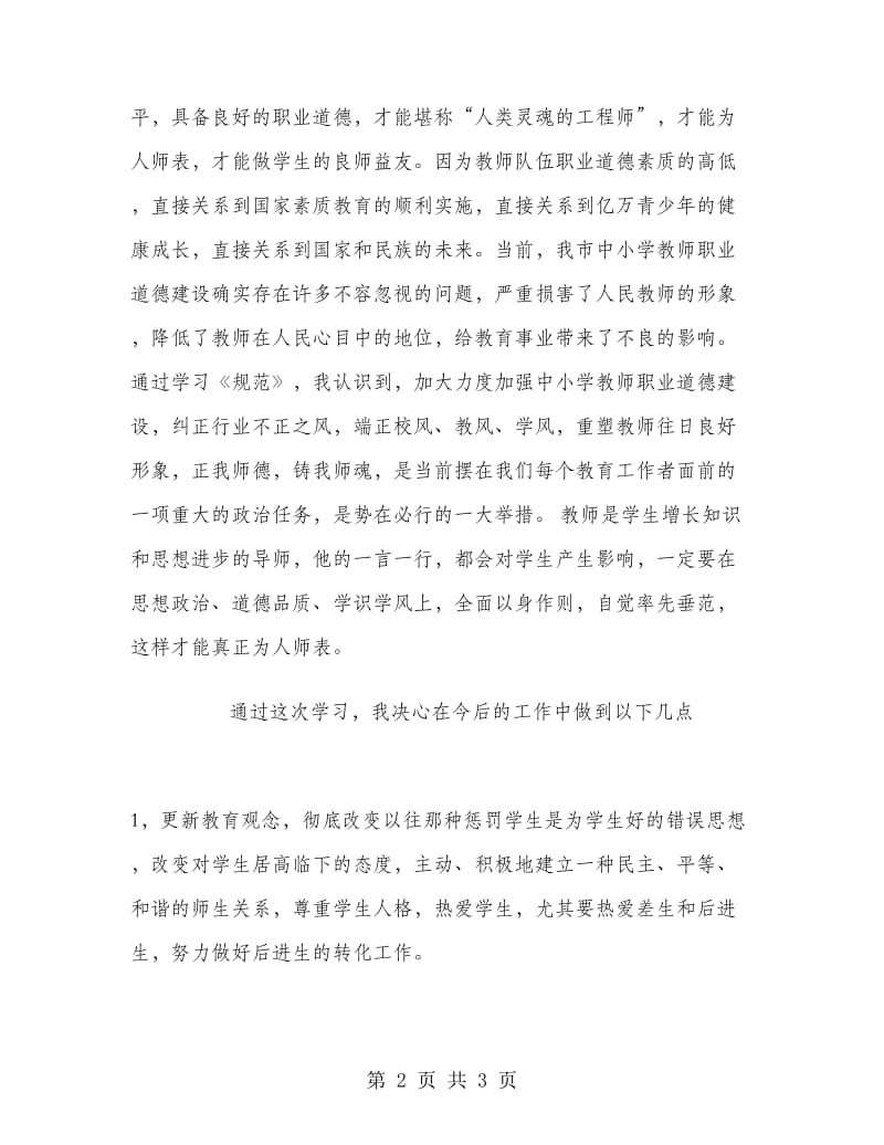 优秀心得体会范文：学习《教师职业道德规范》的心得体会.doc_第2页