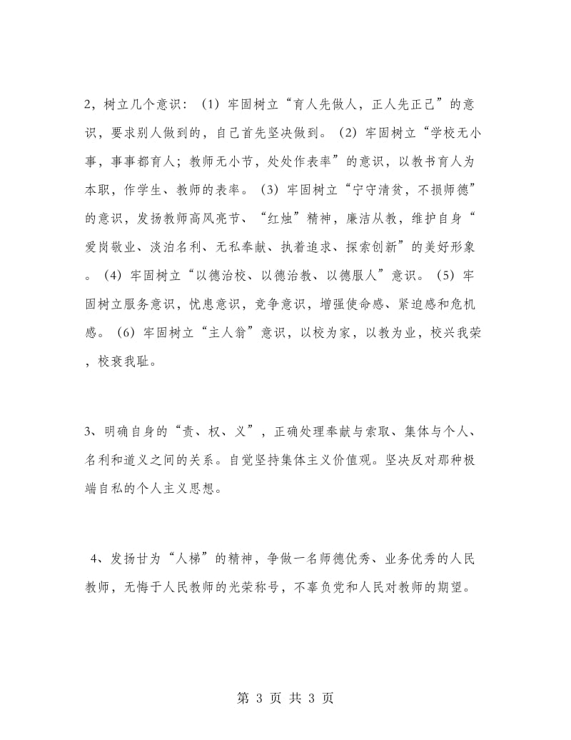 优秀心得体会范文：学习《教师职业道德规范》的心得体会.doc_第3页