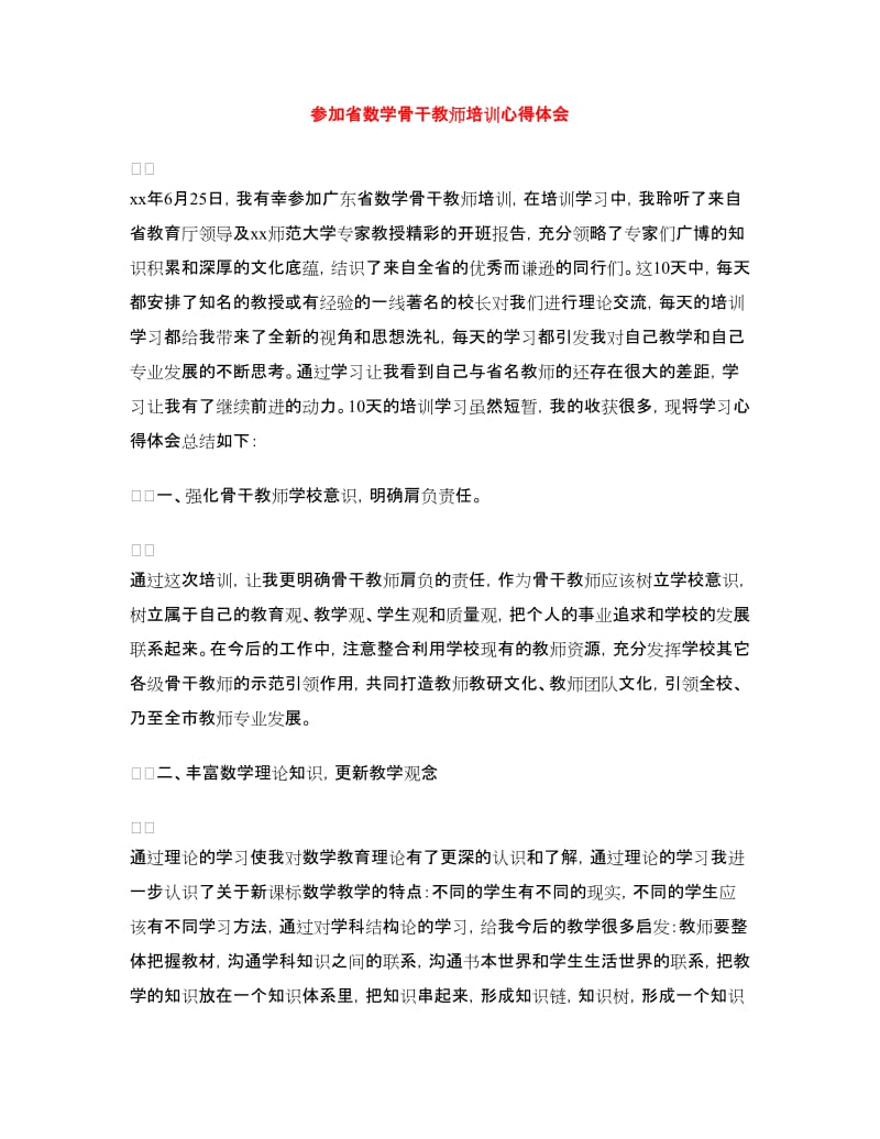 参加省数学骨干教师培训心得体会.doc_第1页