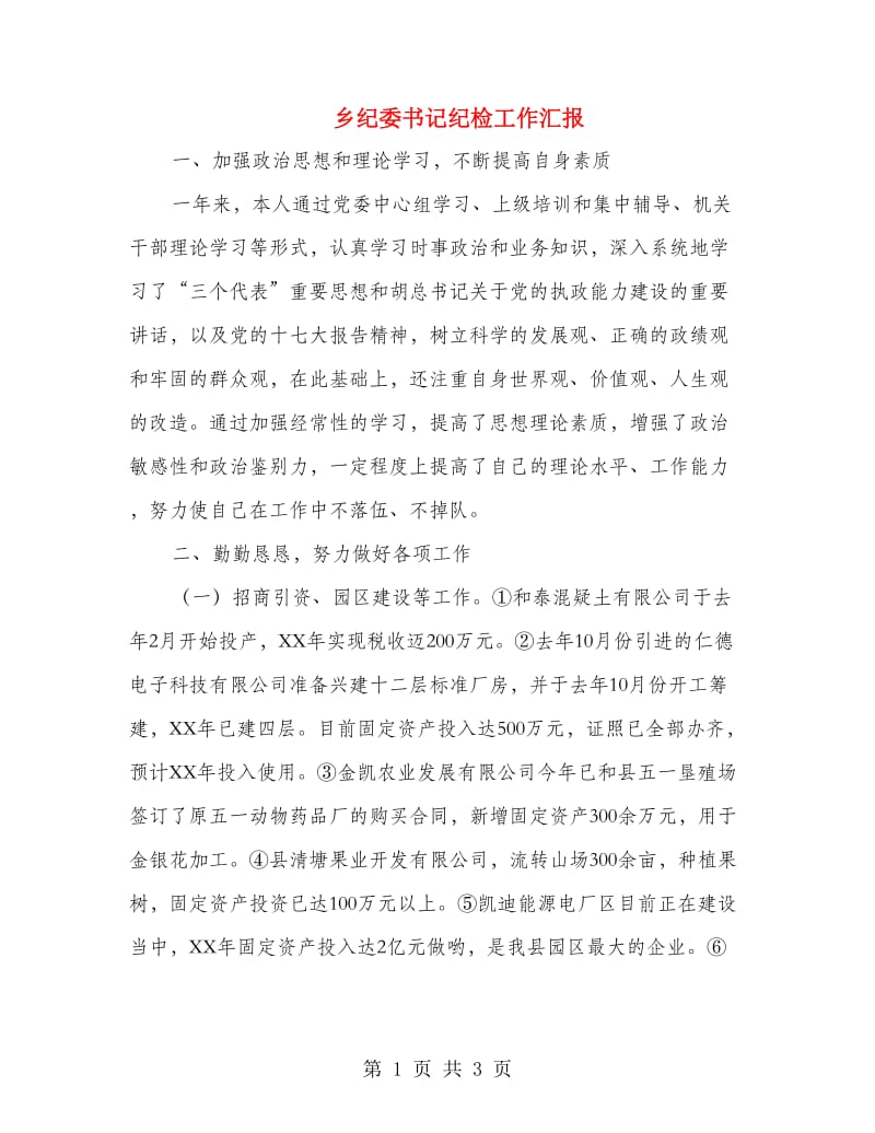 乡纪委书记纪检工作汇报.doc_第1页