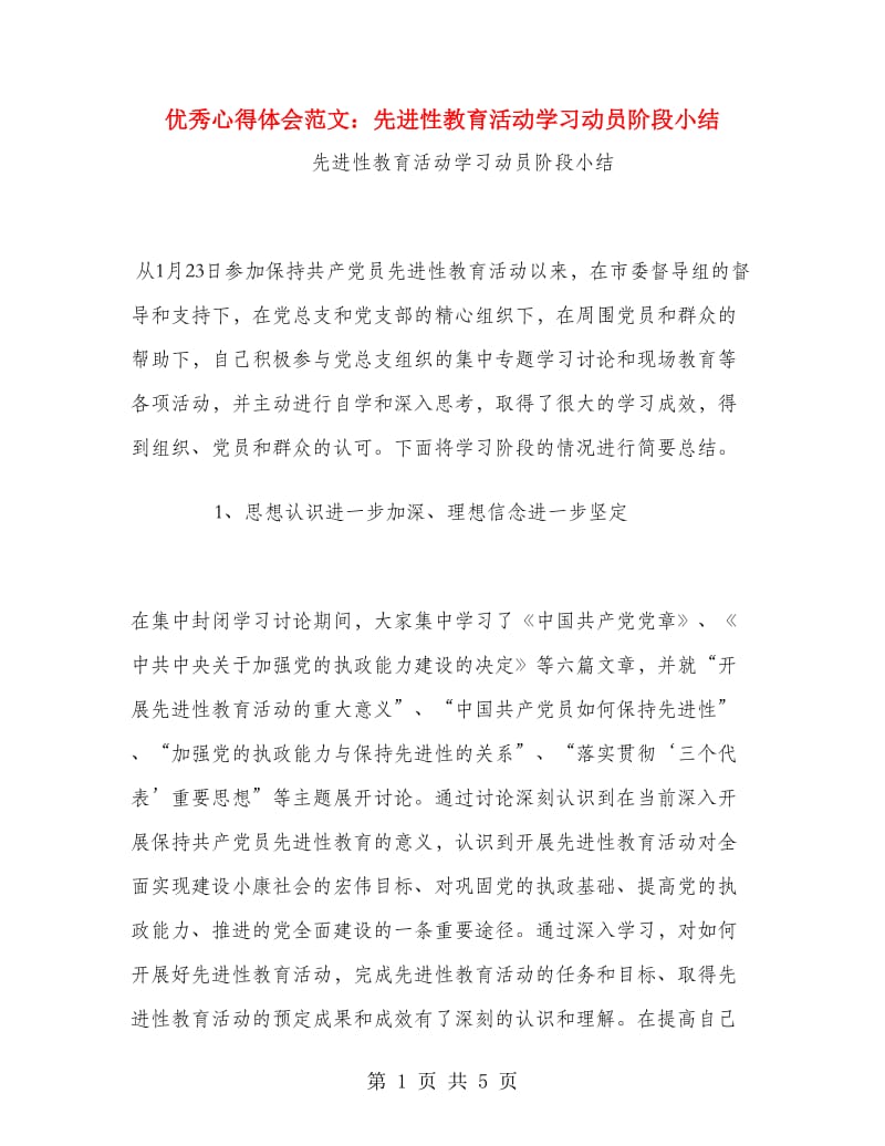 优秀心得体会范文：先进性教育活动学习动员阶段小结.doc_第1页