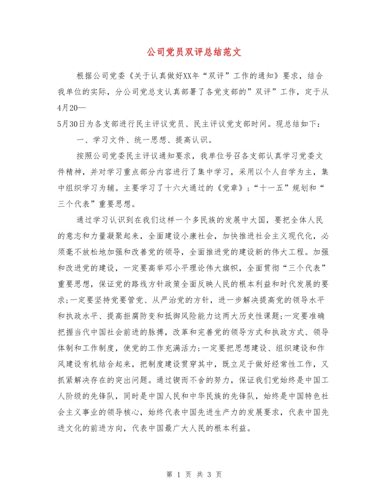 公司党员双评总结范文.doc_第1页