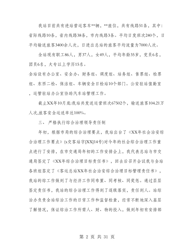 客运企业述职报告.doc_第2页