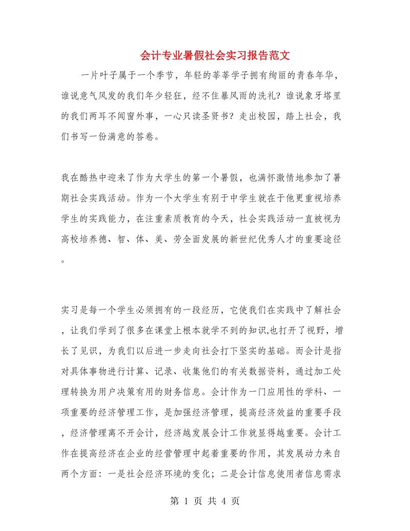 会计专业暑假社会实习报告范文.doc_第1页