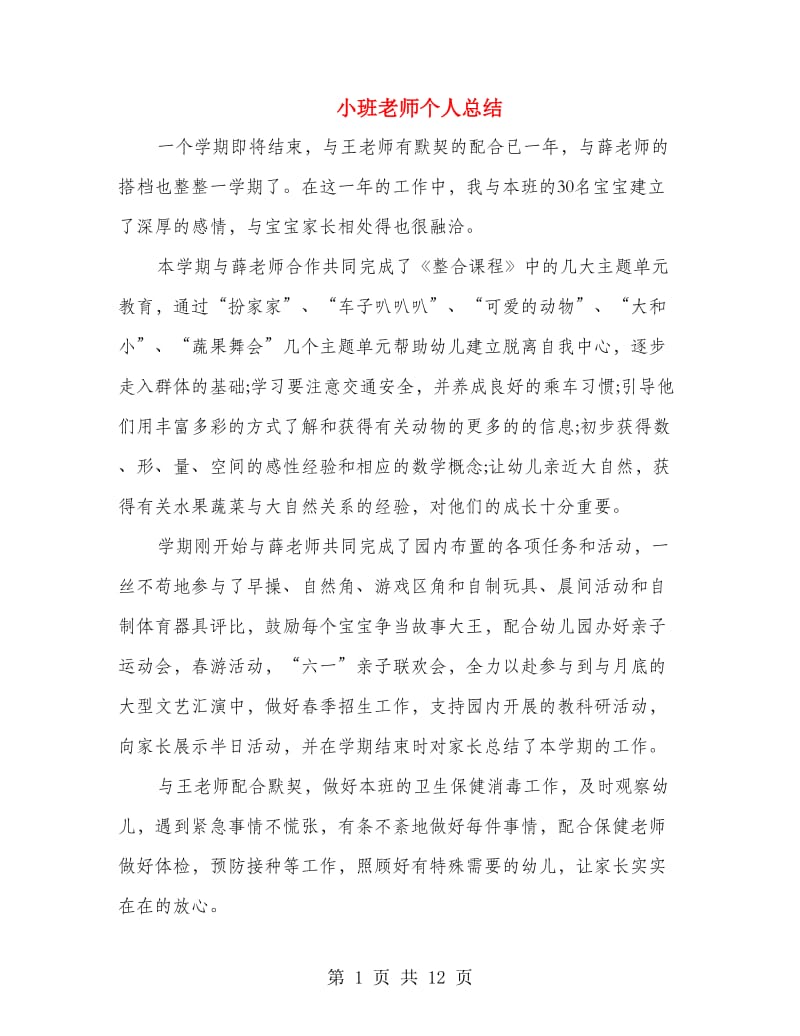 小班老师个人总结.doc_第1页