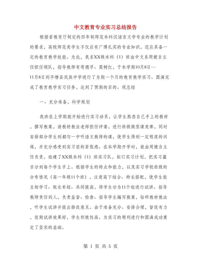 中文教育专业实习总结报告.doc_第1页