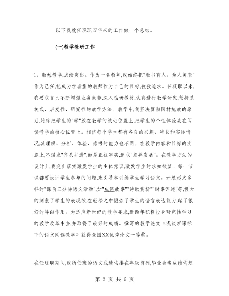 2018年中学一级教师年终述职报告范文.doc_第2页